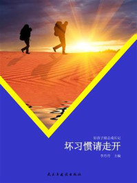 坏习惯请走开/李丹丹-mob/epub/azw3/pdf电子书免费下载/书单推荐16km电子书