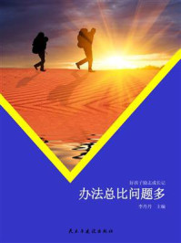 办法总比问题多/李丹丹-mob/epub/azw3/pdf电子书免费下载/书单推荐16km电子书