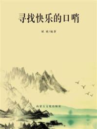 寻找快乐的口哨/斌斌-mob/epub/azw3/pdf电子书免费下载/书单推荐16km电子书