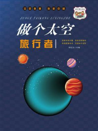 做个太空旅行者/冯化太-mob/epub/azw3/pdf电子书免费下载/书单推荐16km电子书
