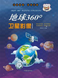 地球360°卫星影像/冯化太-mob/epub/azw3/pdf电子书免费下载/书单推荐16km电子书