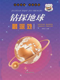 钻探地球最深处/冯化太-mob/epub/azw3/pdf电子书免费下载/书单推荐16km电子书