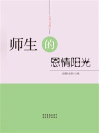师生的恩情阳光/读者俱乐部-mob/epub/azw3/pdf电子书免费下载/书单推荐16km电子书