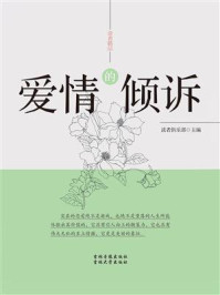 爱情的倾诉/读者俱乐部-mob/epub/azw3/pdf电子书免费下载/书单推荐16km电子书