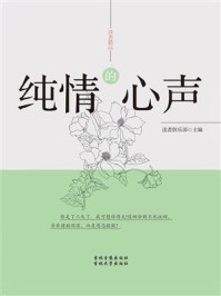 纯情的心声/读者俱乐部-mob/epub/azw3/pdf电子书免费下载/书单推荐16km电子书