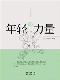 年轻的力量/读者俱乐部-mob/epub/azw3/pdf电子书免费下载/书单推荐16km电子书