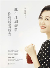 此生江湖聚散，你要敢爱敢当/李爱玲-mob/epub/azw3/pdf电子书免费下载/书单推荐16km电子书