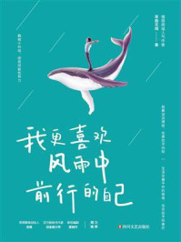 我更喜欢风雨中前行的自己：就算泪流满面，也要咬牙向前/衷曲无闻-mob/epub/azw3/pdf电子书免费下载/书单推荐16km电子书
