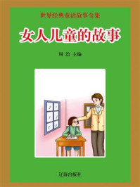 女人儿童的故事/周治-mob/epub/azw3/pdf电子书免费下载/书单推荐16km电子书