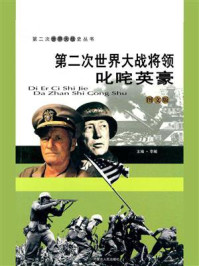 第二次世界大战将领:叱咤英豪/李飚-mob/epub/azw3/pdf电子书免费下载/书单推荐16km电子书
