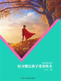 好习惯让孩子受用终生/方士华-mob/epub/azw3/pdf电子书免费下载/书单推荐16km电子书