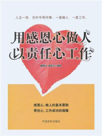 用感恩心做人,以责任心工作/曾精华-mob/epub/azw3/pdf电子书免费下载/书单推荐16km电子书