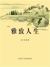 雅致人生/斌斌-mob/epub/azw3/pdf电子书免费下载/书单推荐16km电子书