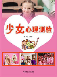 少女心理测验/斌斌-mob/epub/azw3/pdf电子书免费下载/书单推荐16km电子书