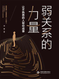 弱关系的力量/李维-mob/epub/azw3/pdf电子书免费下载/书单推荐16km电子书