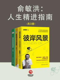 俞敏洪:人生精进指南(套装全3册)/俞敏洪-mob/epub/azw3/pdf电子书免费下载/书单推荐16km电子书