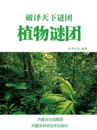 植物谜团/大华文苑-mob/epub/azw3/pdf电子书免费下载/书单推荐16km电子书