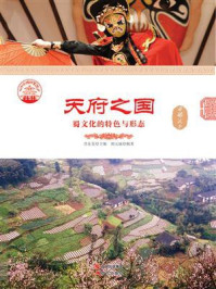 天府之国:蜀文化的特色与形态/胡元斌-mob/epub/azw3/pdf电子书免费下载/书单推荐16km电子书