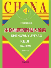 生物与医药科技大解密/邢春如-mob/epub/azw3/pdf电子书免费下载/书单推荐16km电子书