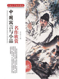 中国寓言与小品名作欣赏/萧枫-mob/epub/azw3/pdf电子书免费下载/书单推荐16km电子书