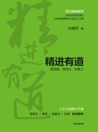 精进有道:想清楚、坚持住、有能力/孙陶然-mob/epub/azw3/pdf电子书免费下载/书单推荐16km电子书