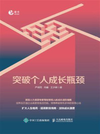 突破个人成长瓶颈/严明花-mob/epub/azw3/pdf电子书免费下载/书单推荐16km电子书