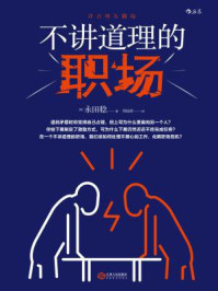 不讲道理的职场/永田稔-mob/epub/azw3/pdf电子书免费下载/书单推荐16km电子书