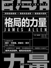 格局的力量/詹姆斯·艾伦-mob/epub/azw3/pdf电子书免费下载/书单推荐16km电子书