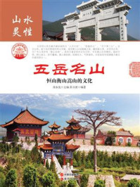 五岳名山/彭万波-mob/epub/azw3/pdf电子书免费下载/书单推荐16km电子书