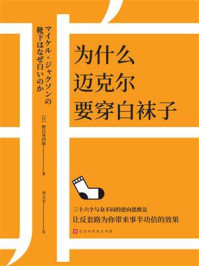 为什么迈克尔要穿白袜子/野吕英四郎-mob/epub/azw3/pdf电子书免费下载/书单推荐16km电子书