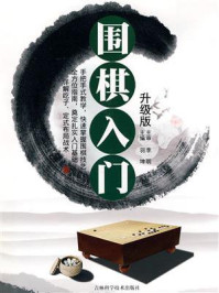 围棋入门指南/羽坤-mob/epub/azw3/pdf电子书免费下载/书单推荐16km电子书