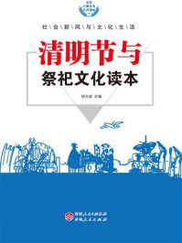 清明节与祭祀文化读本/胡元斌-mob/epub/azw3/pdf电子书免费下载/书单推荐16km电子书