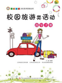 校园旅游类活动指导手册/王淼-mob/epub/azw3/pdf电子书免费下载/书单推荐16km电子书