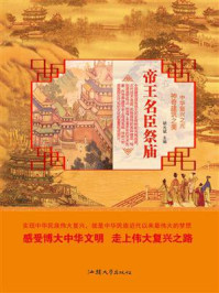 帝王名臣祭庙/胡元斌-mob/epub/azw3/pdf电子书免费下载/书单推荐16km电子书