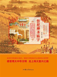 祭祀神圣庙宇/胡元斌-mob/epub/azw3/pdf电子书免费下载/书单推荐16km电子书