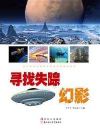 寻找失踪幻影/刘干才-mob/epub/azw3/pdf电子书免费下载/书单推荐16km电子书