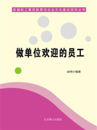 做单位欢迎的员工/赵琦-mob/epub/azw3/pdf电子书免费下载/书单推荐16km电子书