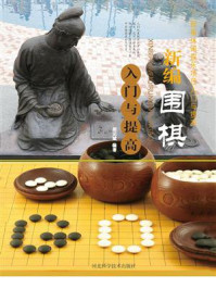 新编围棋入门与提高/胡元斌-mob/epub/azw3/pdf电子书免费下载/书单推荐16km电子书