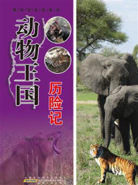 动物王国历险记/蒲永平-mob/epub/azw3/pdf电子书免费下载/书单推荐16km电子书