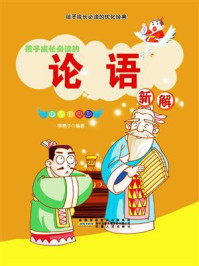 论语新解/李亮子-mob/epub/azw3/pdf电子书免费下载/书单推荐16km电子书