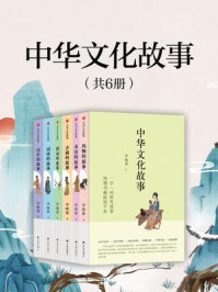 中华文化故事(共6册)/李晓愚-mob/epub/azw3/pdf电子书免费下载/书单推荐16km电子书
