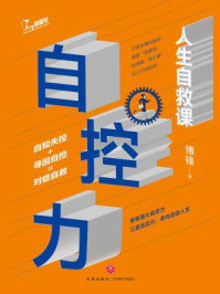 自控力:人生自救课/博锋-mob/epub/azw3/pdf电子书免费下载/书单推荐16km电子书