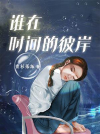 谁在时间的彼岸/青衫落拓