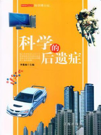 科学的后遗症/李慕南-mob/epub/azw3/pdf电子书免费下载/书单推荐16km电子书