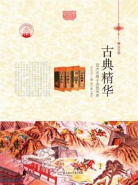 古典精华/秦贝臻-mob/epub/azw3/pdf电子书免费下载/书单推荐16km电子书