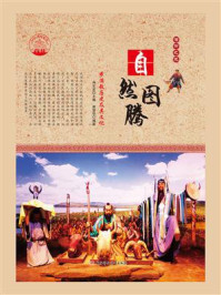 自然图腾/谢登华-mob/epub/azw3/pdf电子书免费下载/书单推荐16km电子书