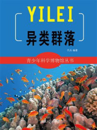 异类群落/代兵-mob/epub/azw3/pdf电子书免费下载/书单推荐16km电子书