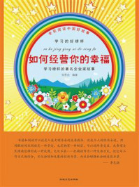 如何经营你的幸福/张恩台-mob/epub/azw3/pdf电子书免费下载/书单推荐16km电子书