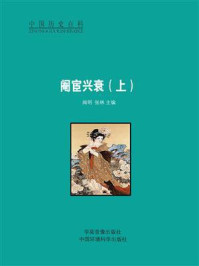 阉宦兴衰(上)/闻明-mob/epub/azw3/pdf电子书免费下载/书单推荐16km电子书