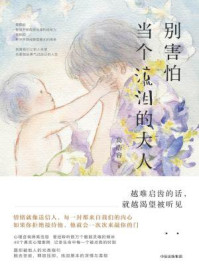 别害怕当个流泪的大人/高浩容-mob/epub/azw3/pdf电子书免费下载/书单推荐16km电子书